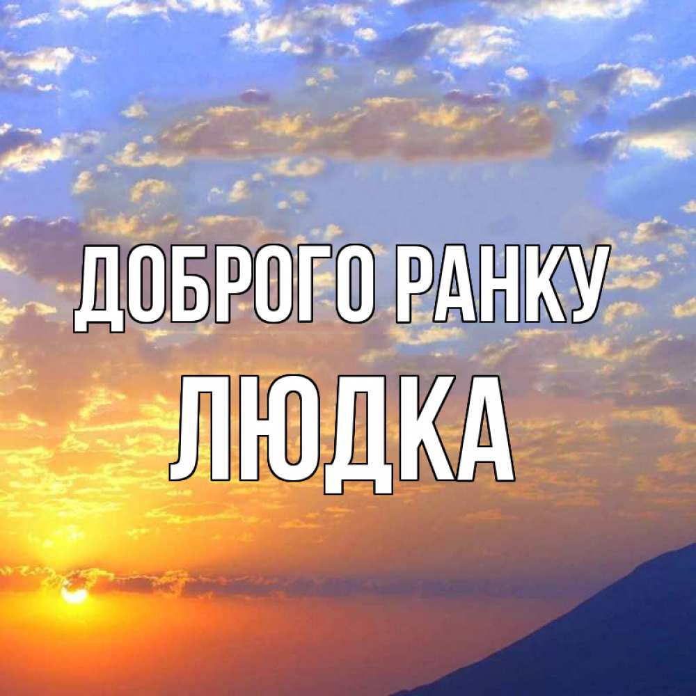 Открытка на каждый день з підписом, Людка Доброго ранку облака и солнце Прикольна листівка з побажанням онлайн скачати безкоштовно 
