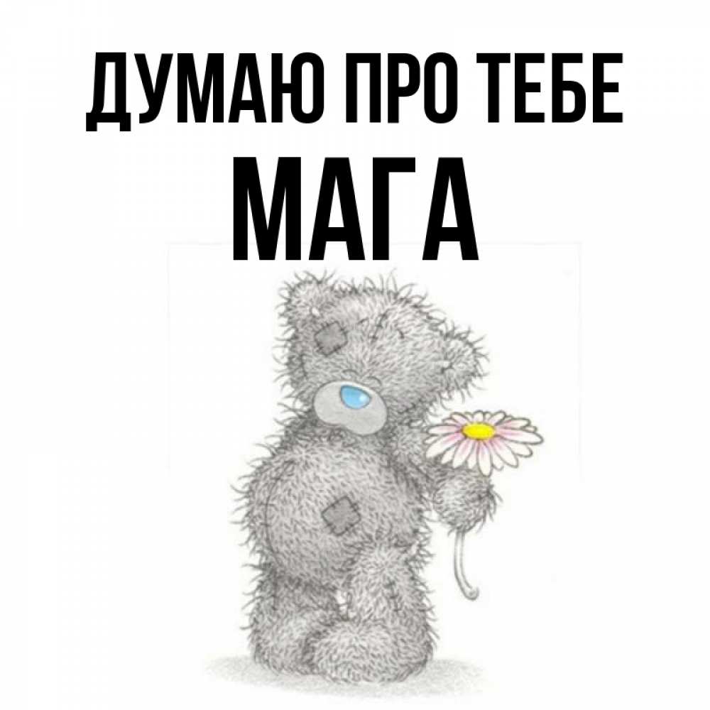 Открытка на каждый день з підписом, Мага Думаю про тебе мысли только о тебе Прикольна листівка з побажанням онлайн скачати безкоштовно 