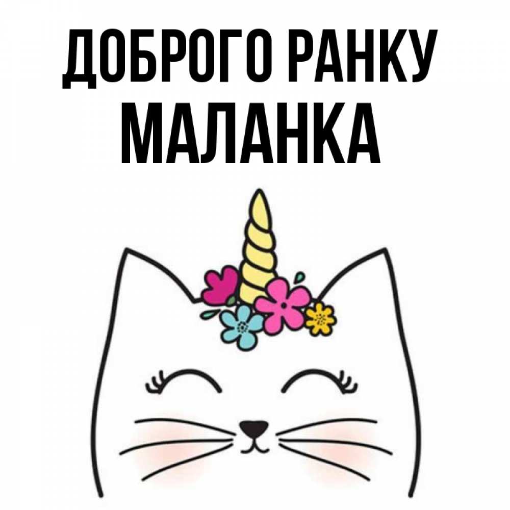 Открытка на каждый день з підписом, Маланка Доброго ранку утречко Прикольна листівка з побажанням онлайн скачати безкоштовно 