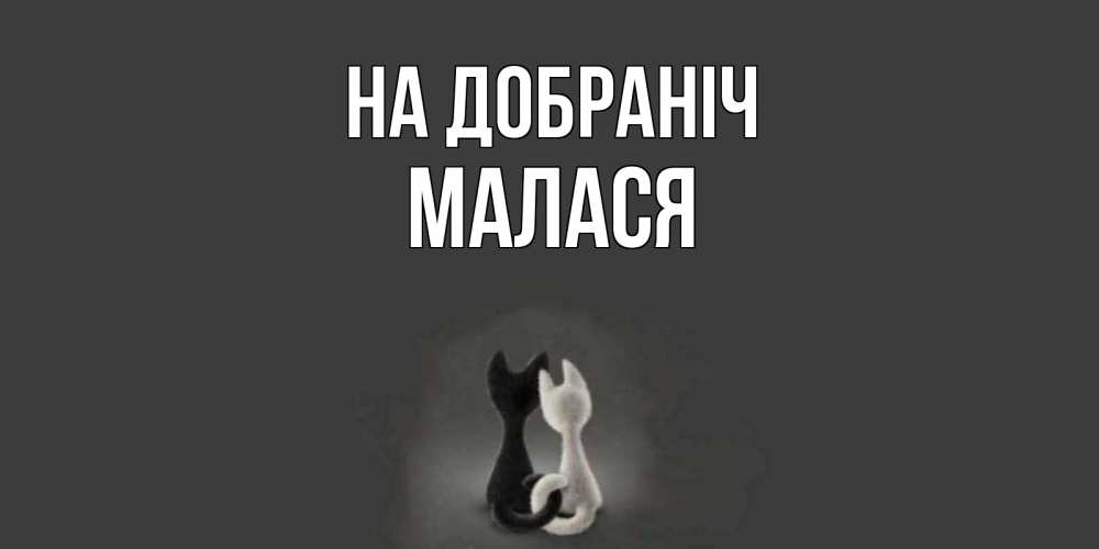 Открытка на каждый день з підписом, Малася На добраніч коты Прикольна листівка з побажанням онлайн скачати безкоштовно 