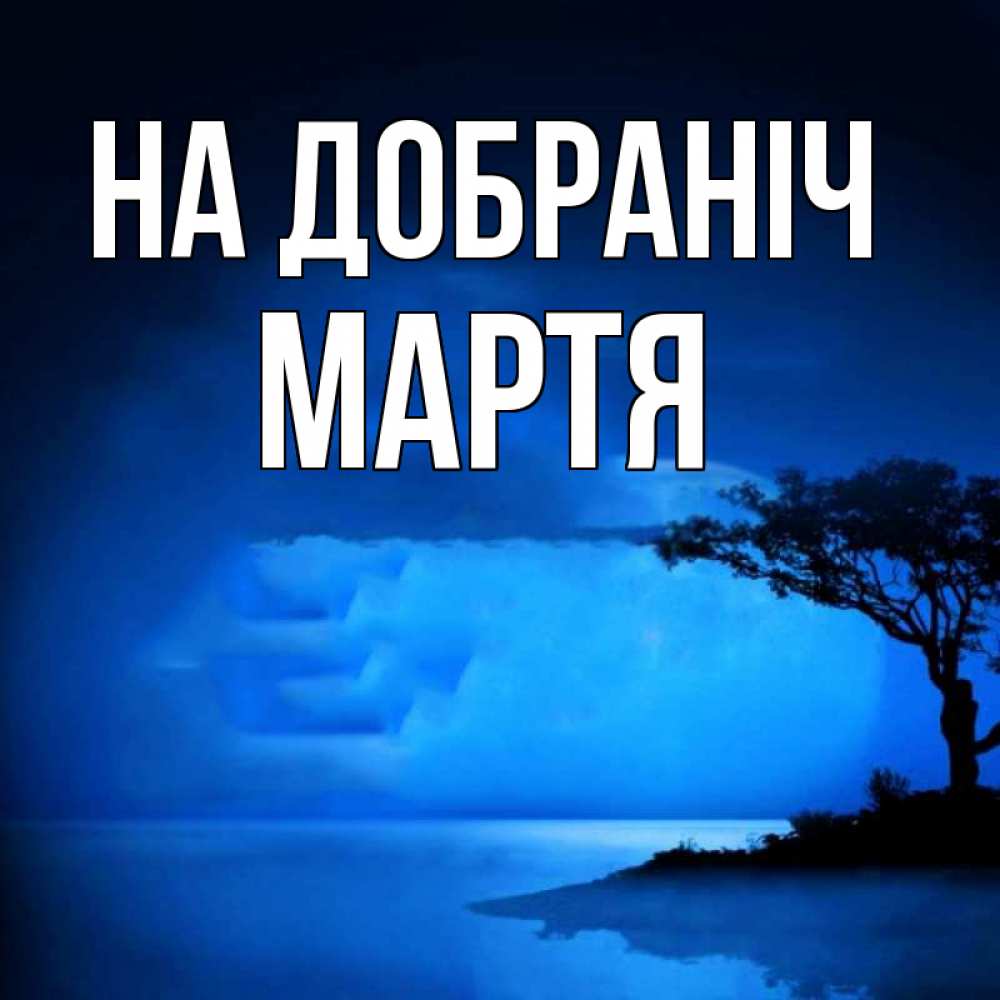Открытка на каждый день з підписом, Мартя На добраніч ночное побережье Прикольна листівка з побажанням онлайн скачати безкоштовно 