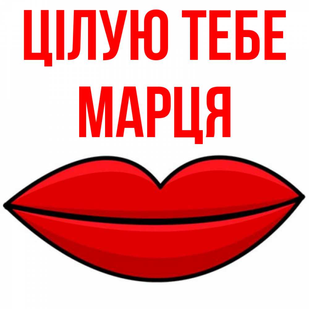 Открытка на каждый день з підписом, Марця Цілую тебе губы векторные Прикольна листівка з побажанням онлайн скачати безкоштовно 