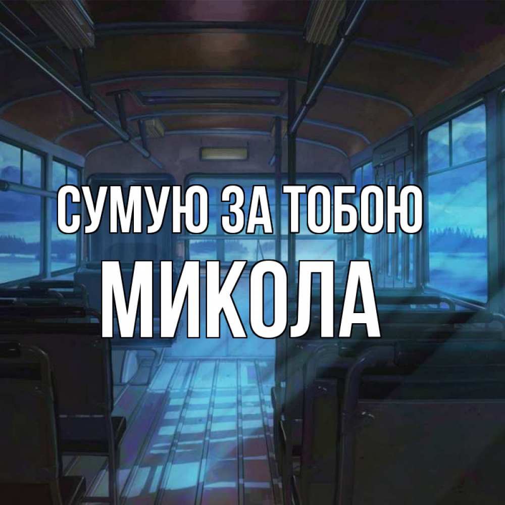 Открытка на каждый день з підписом, Микола Сумую за тобою тоска Прикольна листівка з побажанням онлайн скачати безкоштовно 
