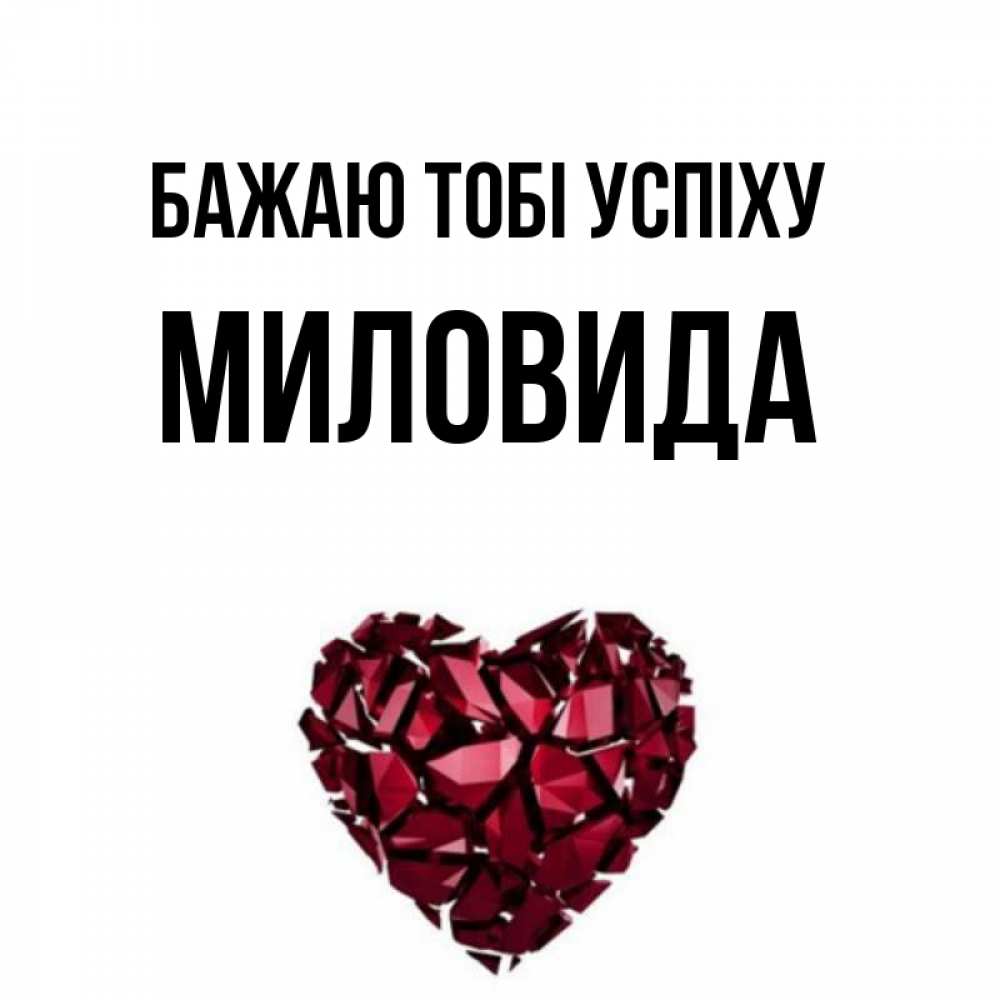 Открытка на каждый день з підписом, Миловида Бажаю тобі успіху бордовое из кристаллов  1 Прикольна листівка з побажанням онлайн скачати безкоштовно 