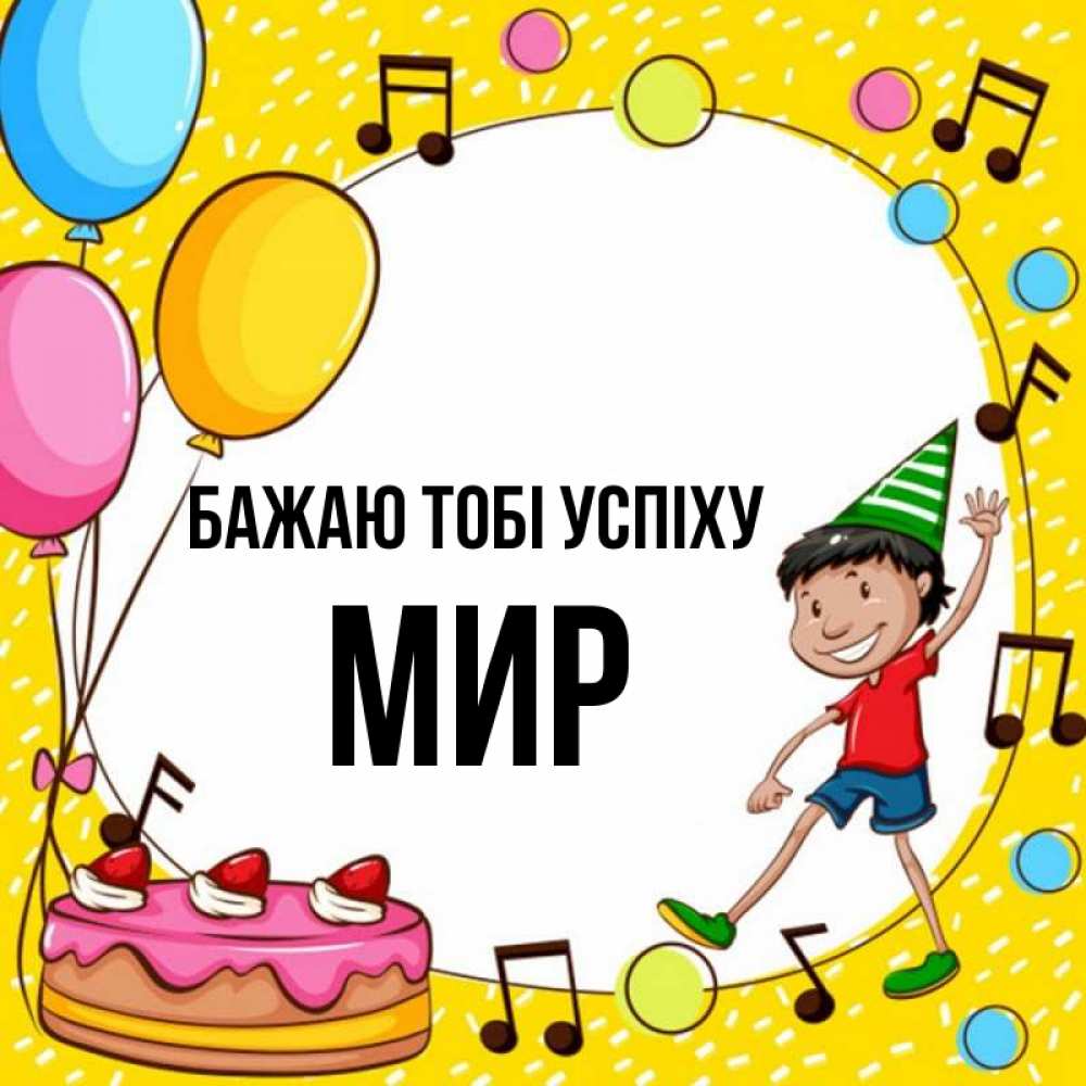 Открытка на каждый день з підписом, Мир Бажаю тобі успіху открытка 1 Прикольна листівка з побажанням онлайн скачати безкоштовно 