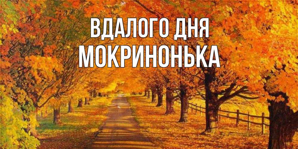 Открытка на каждый день з підписом, Мокринонька Вдалого дня деревья с осенними листьями Прикольна листівка з побажанням онлайн скачати безкоштовно 