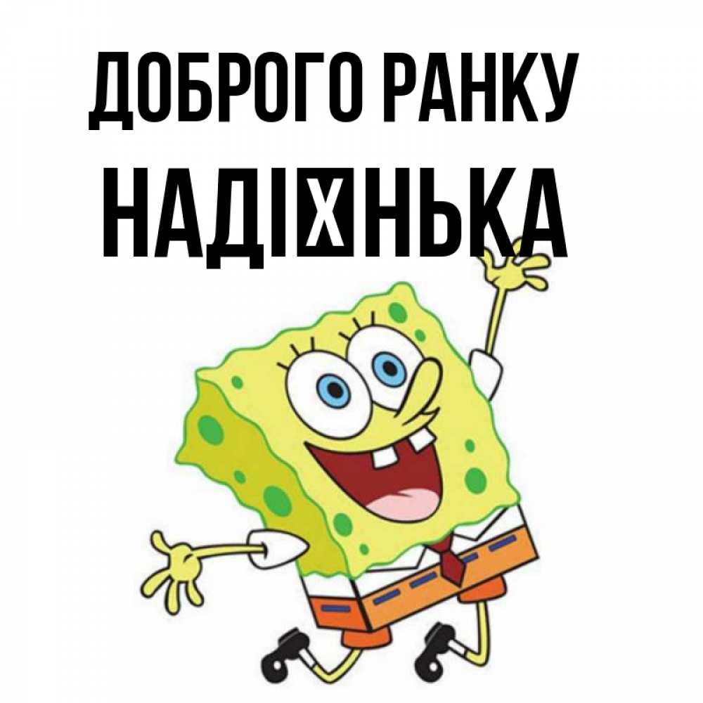 Открытка на каждый день з підписом, Надієнька Доброго ранку улыбающийся спанч Боб Прикольна листівка з побажанням онлайн скачати безкоштовно 