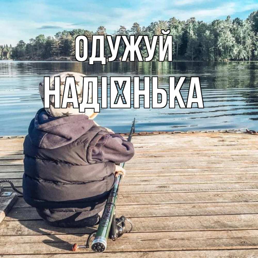 Открытка на каждый день з підписом, Надієнька Одужуй рыбалка Прикольна листівка з побажанням онлайн скачати безкоштовно 