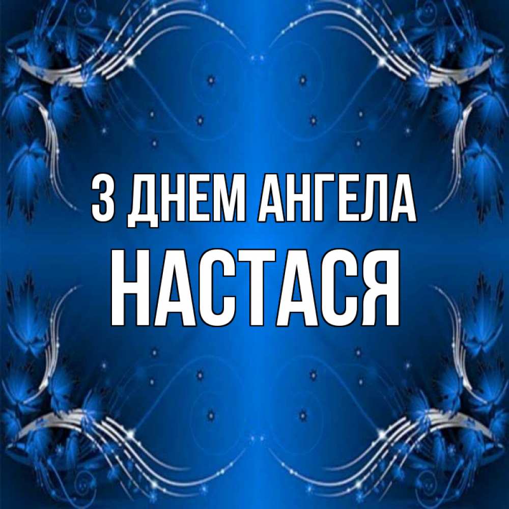 Открытка на каждый день з підписом, Настася З Днем ангела красивая рамочка с узорами Прикольна листівка з побажанням онлайн скачати безкоштовно 