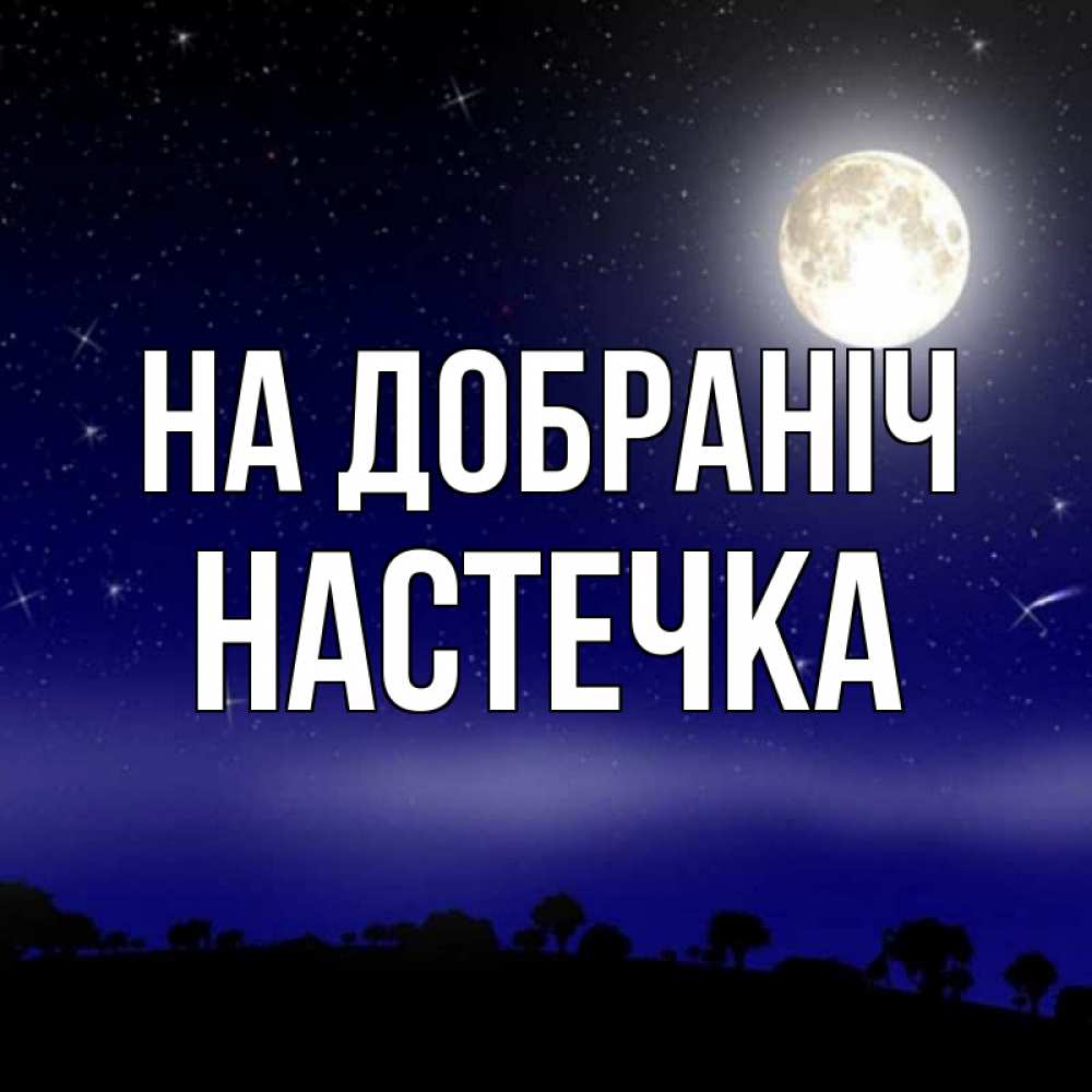 Открытка на каждый день з підписом, Настечка На добраніч ночное небо и лесная опушка при свете луны Прикольна листівка з побажанням онлайн скачати безкоштовно 