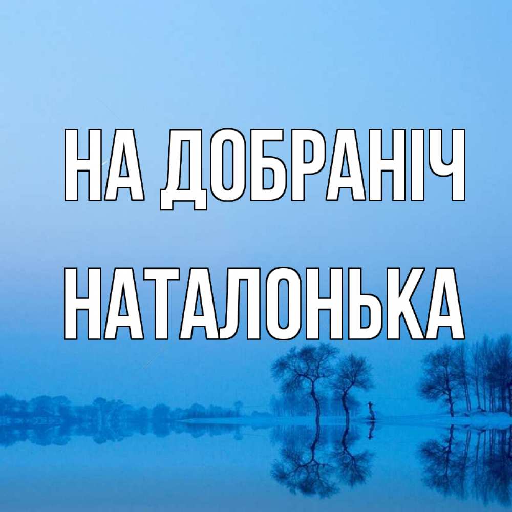 Открытка на каждый день з підписом, Наталонька На добраніч весна Прикольна листівка з побажанням онлайн скачати безкоштовно 