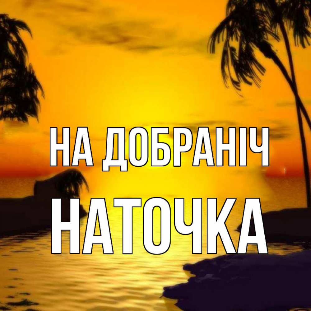 Открытка на каждый день з підписом, Наточка На добраніч остров Прикольна листівка з побажанням онлайн скачати безкоштовно 