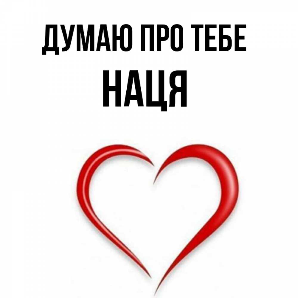 Открытка на каждый день з підписом, Наця Думаю про тебе для возлюбленной Прикольна листівка з побажанням онлайн скачати безкоштовно 