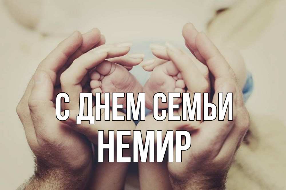 Открытка на каждый день з підписом, Немир С днем семьи Семья, малыш, руки Прикольна листівка з побажанням онлайн скачати безкоштовно 