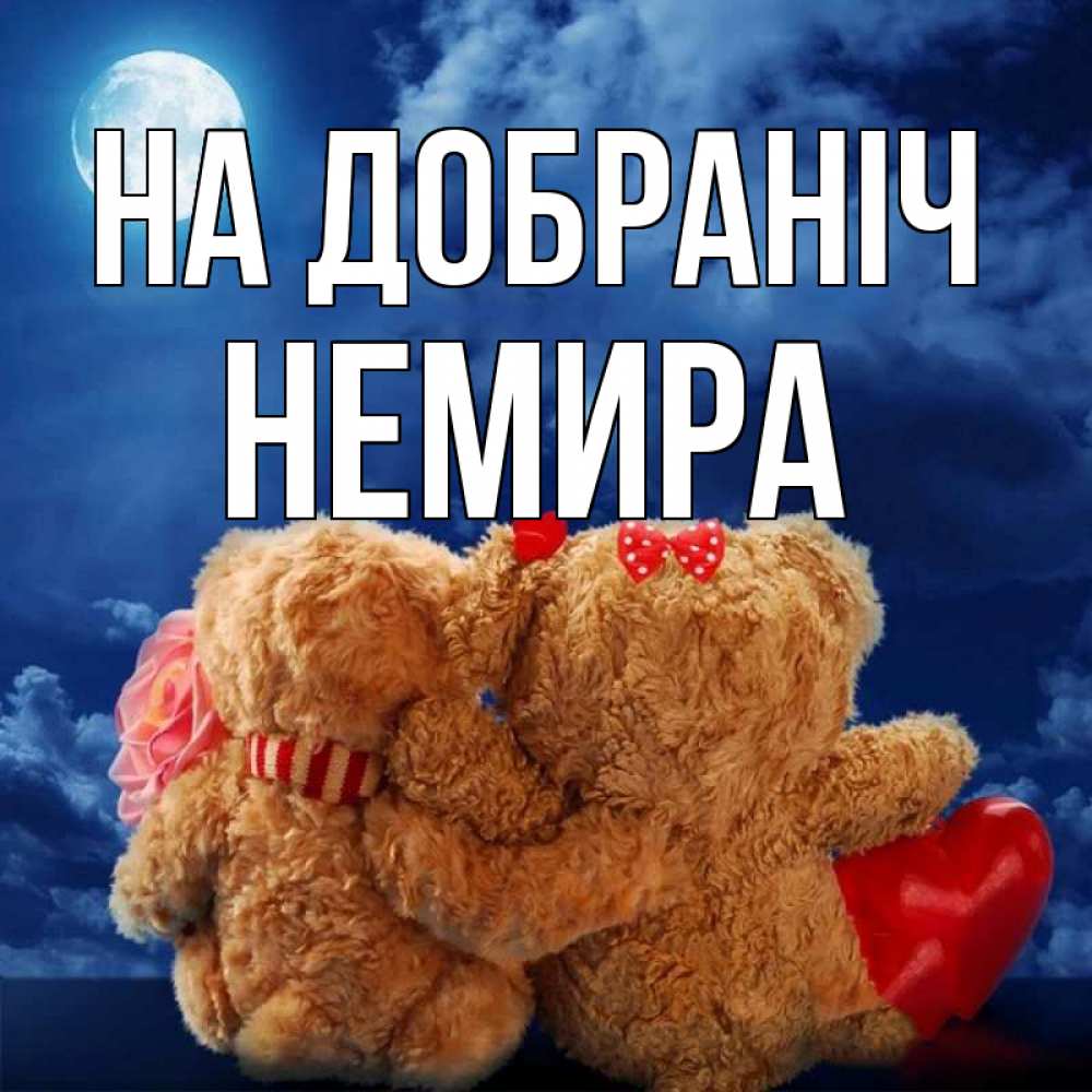 Открытка на каждый день з підписом, Немира На добраніч плюшевые Прикольна листівка з побажанням онлайн скачати безкоштовно 