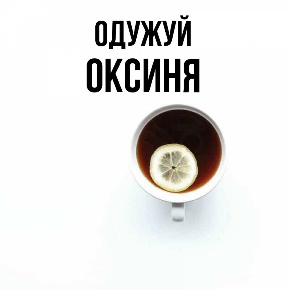 Открытка на каждый день з підписом, Оксиня Одужуй простая открытка Прикольна листівка з побажанням онлайн скачати безкоштовно 