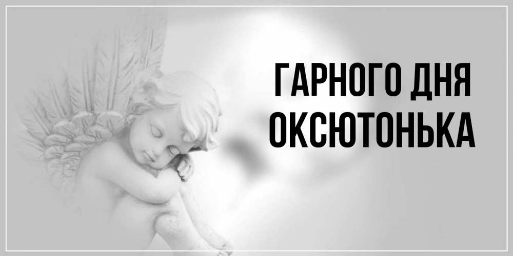 Открытка на каждый день з підписом, Оксютонька Гарного дня ангел Прикольна листівка з побажанням онлайн скачати безкоштовно 