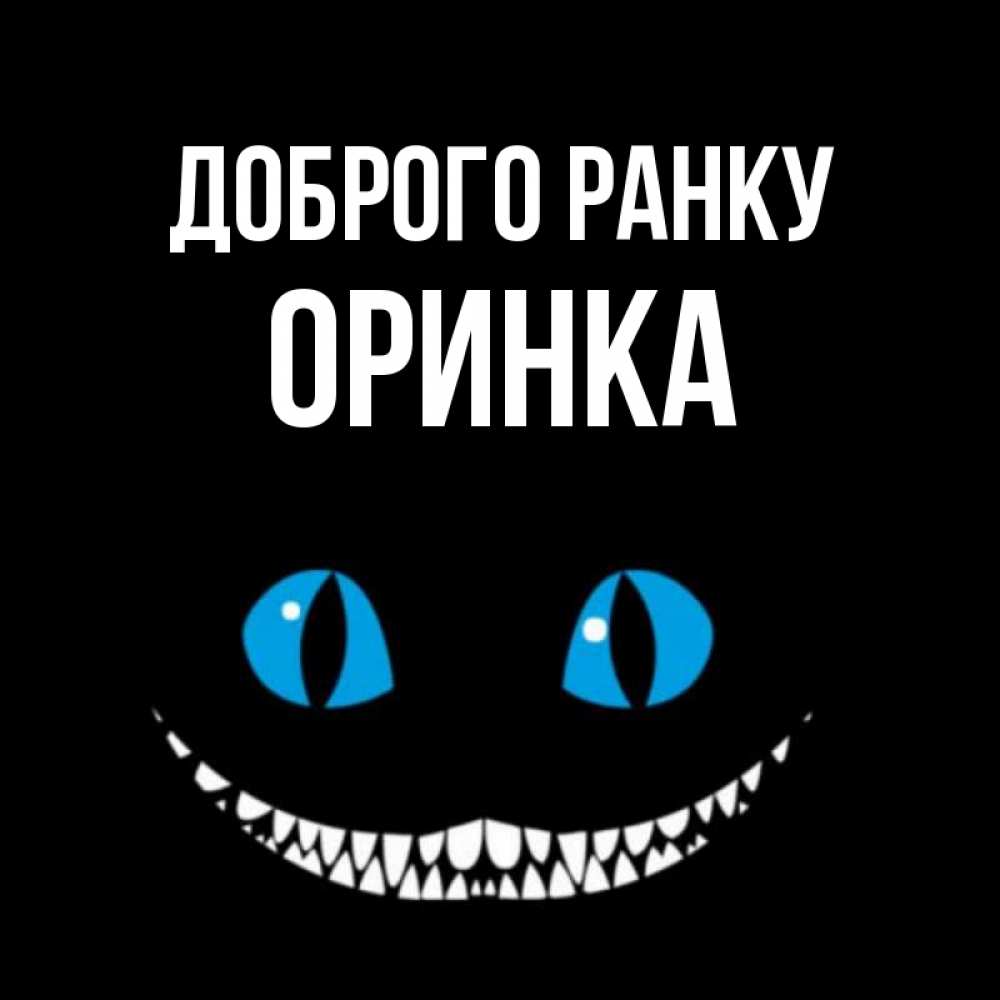 Открытка на каждый день з підписом, Оринка Доброго ранку голубые глаза и зубки Прикольна листівка з побажанням онлайн скачати безкоштовно 