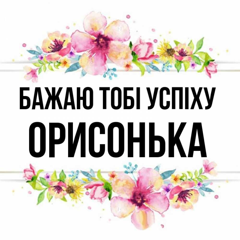 Открытка на каждый день з підписом, Орисонька Бажаю тобі успіху пусть повезет 1 Прикольна листівка з побажанням онлайн скачати безкоштовно 