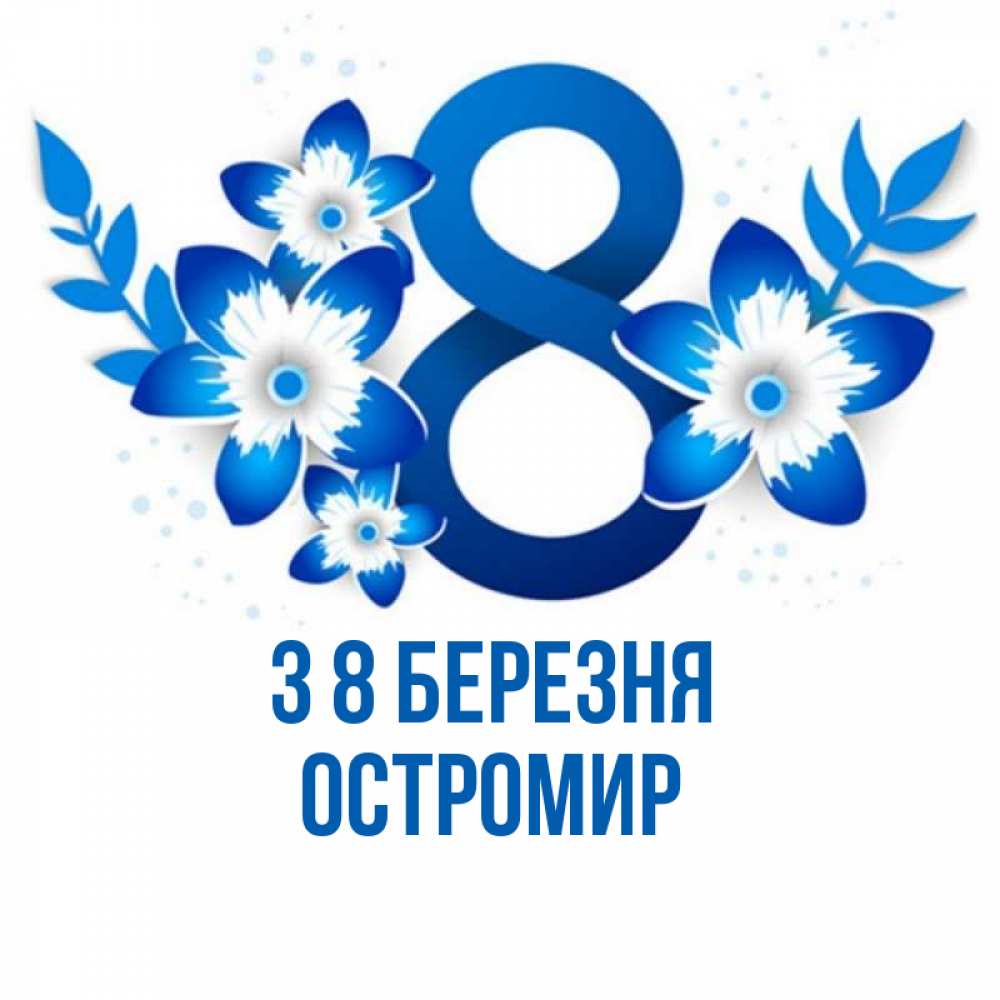 Открытка на каждый день з підписом, Остромир З 8 БЕРЕЗНЯ цветы Прикольна листівка з побажанням онлайн скачати безкоштовно 