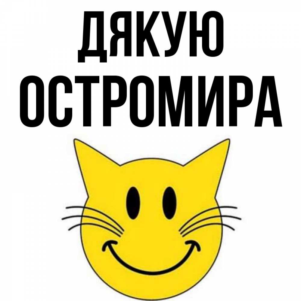 Открытка на каждый день з підписом, Остромира Дякую улыбающийся смайл кот Прикольна листівка з побажанням онлайн скачати безкоштовно 