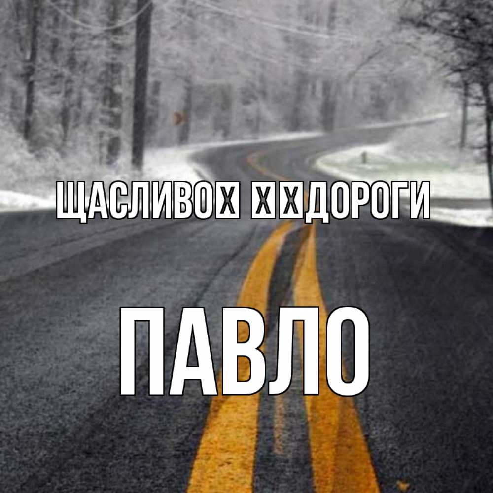 Открытка на каждый день з підписом, Павло Щасливої ​​дороги хорошего вам путешествия Прикольна листівка з побажанням онлайн скачати безкоштовно 