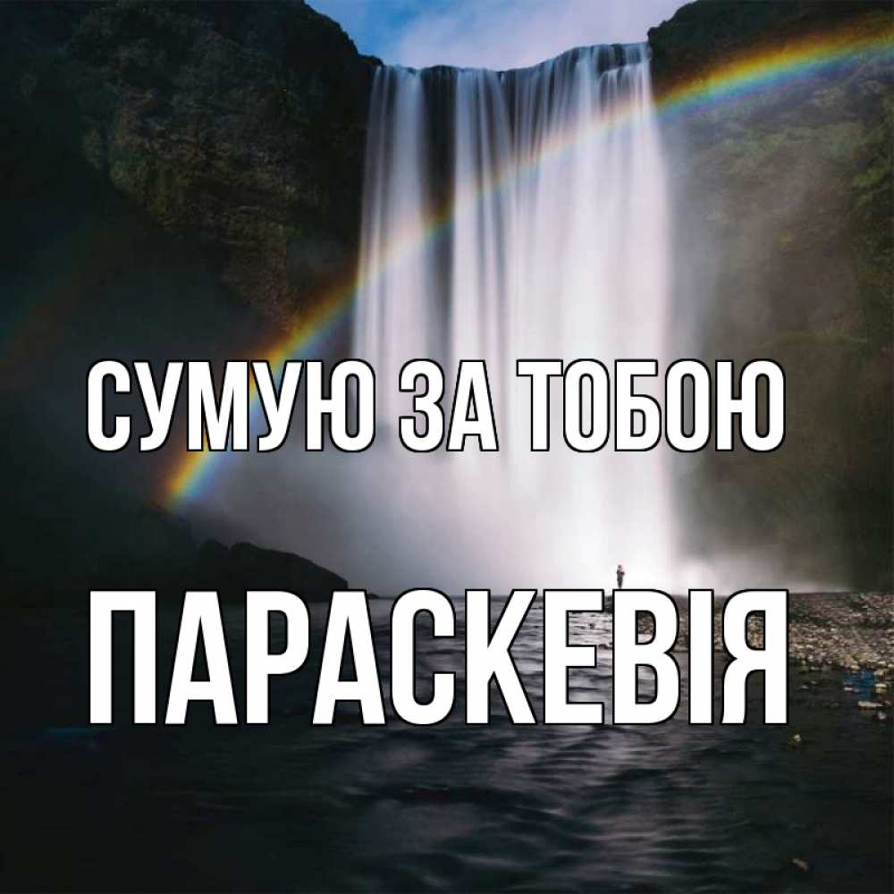 Открытка на каждый день з підписом, Параскевія Сумую за тобою иди скорее ко мне Прикольна листівка з побажанням онлайн скачати безкоштовно 