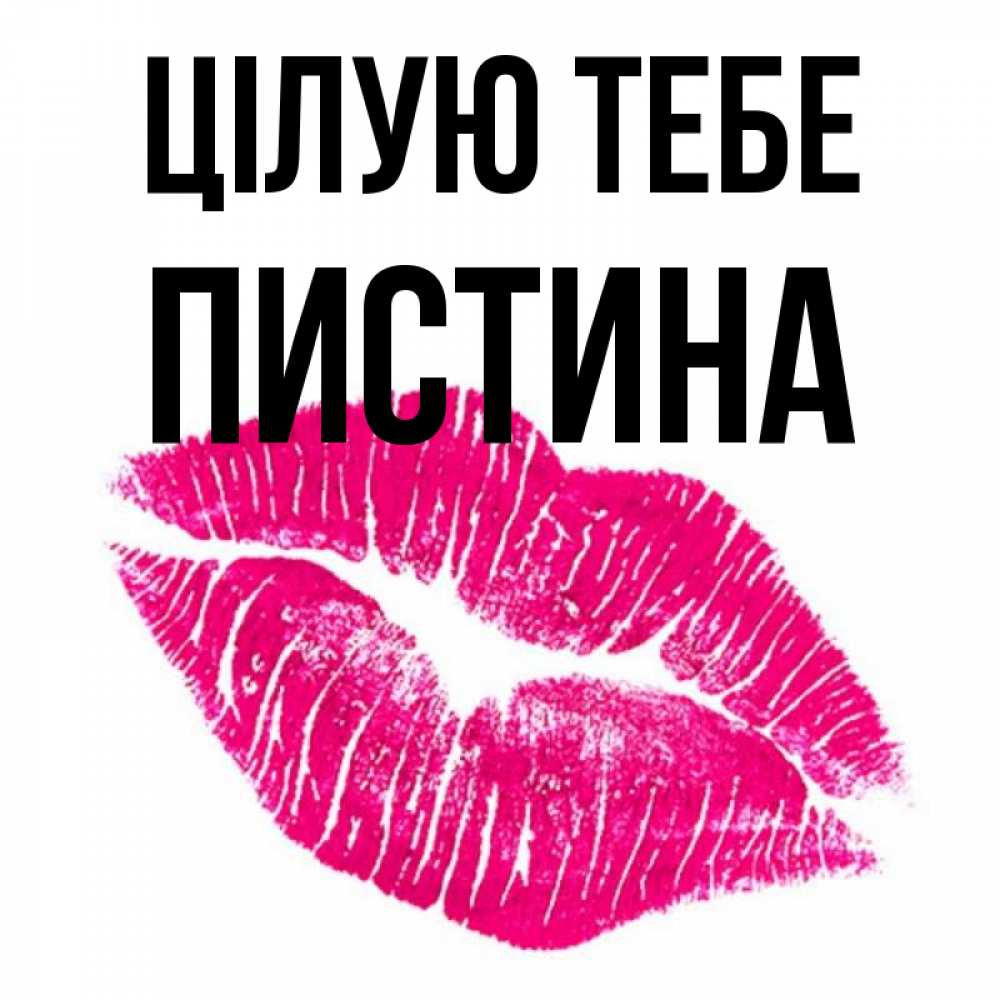 Открытка на каждый день з підписом, Пистина Цілую тебе след от помады Прикольна листівка з побажанням онлайн скачати безкоштовно 