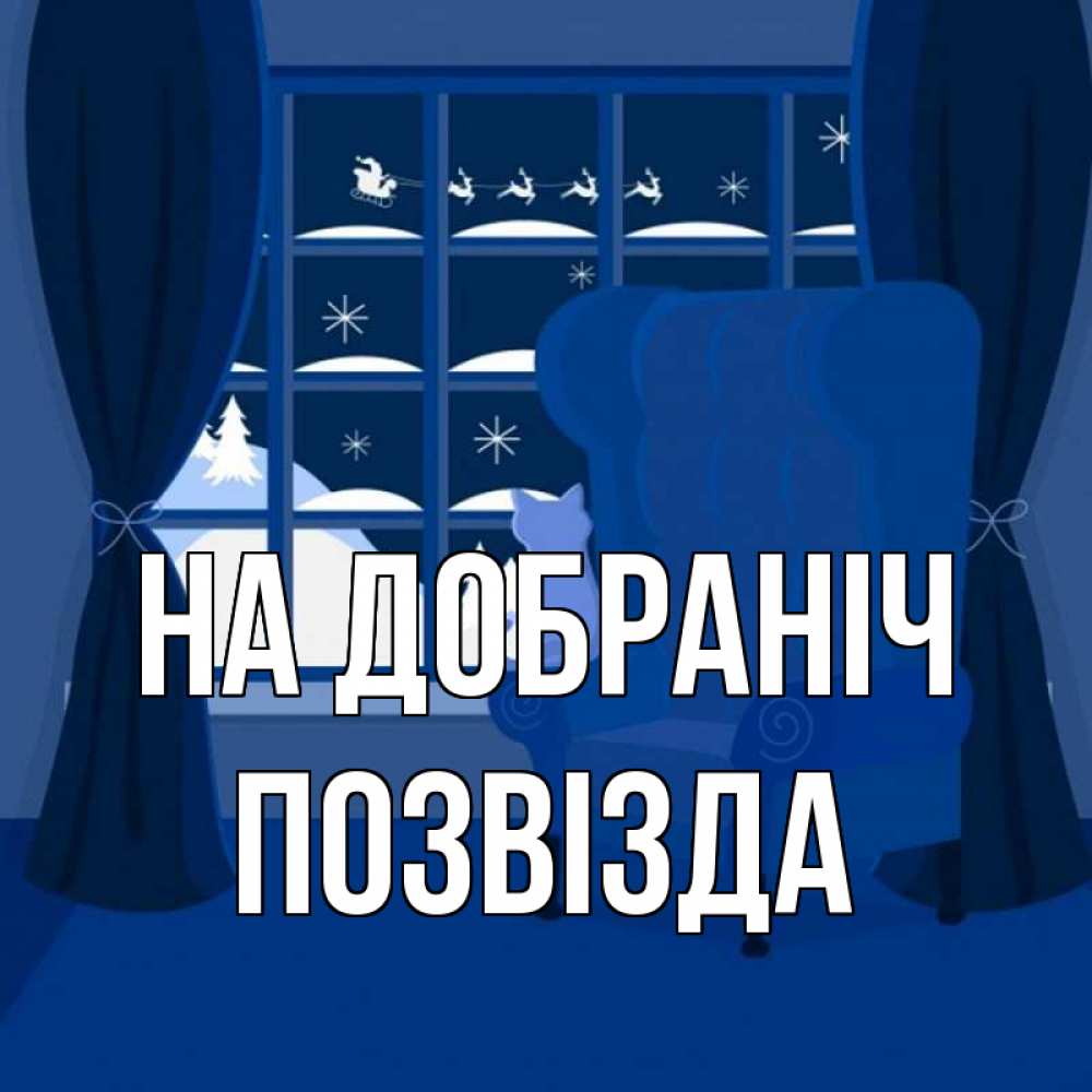 Открытка на каждый день з підписом, Позвізда На добраніч зимняя тема Прикольна листівка з побажанням онлайн скачати безкоштовно 