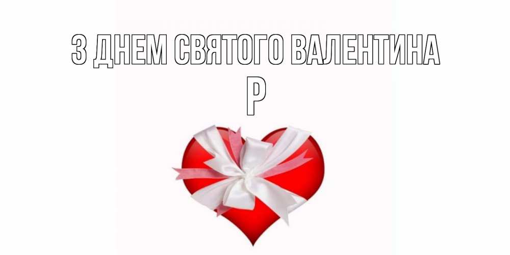 Открытка на каждый день з підписом, Р З Днем Святого Валентина сердечко на 14 февраля  для моей девушки подписать именем Прикольна листівка з побажанням онлайн скачати безкоштовно 