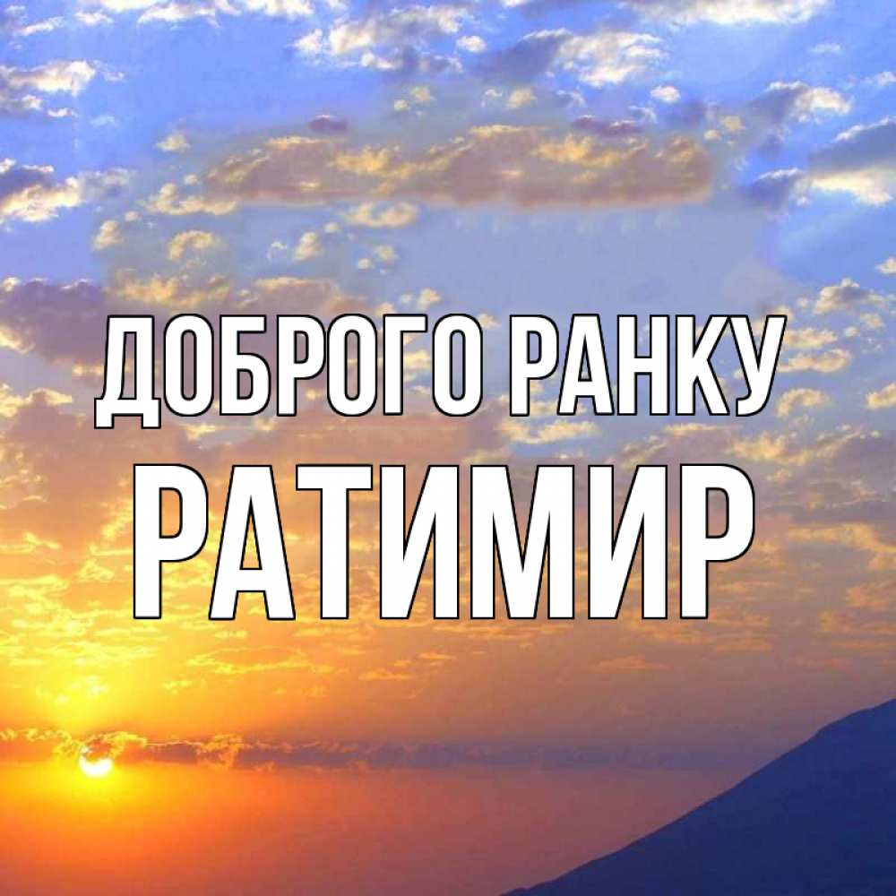 Открытка на каждый день з підписом, Ратимир Доброго ранку облака и солнце Прикольна листівка з побажанням онлайн скачати безкоштовно 