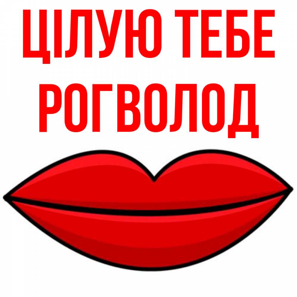 Открытка на каждый день з підписом, Рогволод Цілую тебе губы векторные Прикольна листівка з побажанням онлайн скачати безкоштовно 