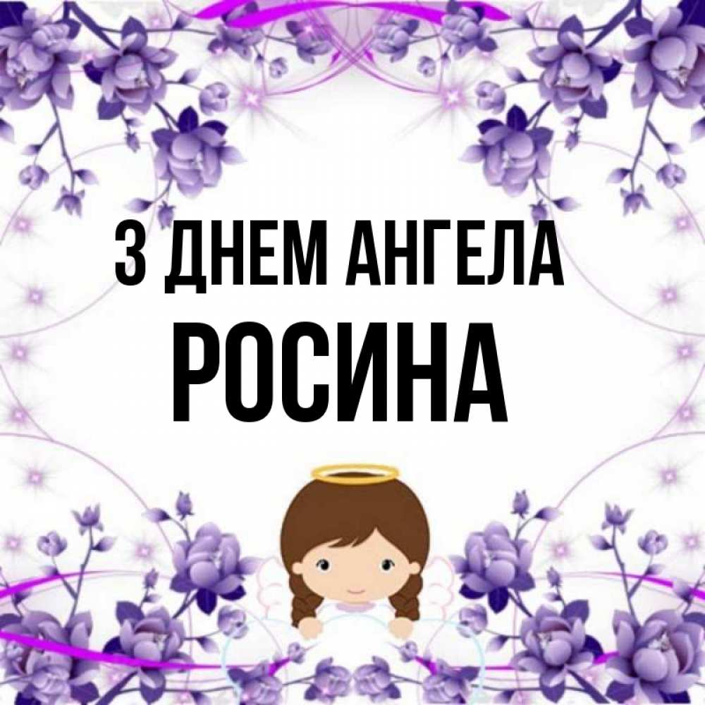 Открытка на каждый день з підписом, Росина З Днем ангела с именинами в рамочке Прикольна листівка з побажанням онлайн скачати безкоштовно 