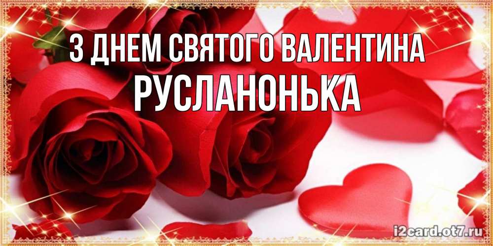 Открытка на каждый день з підписом, Русланонька З Днем Святого Валентина открытки на день всех влюбленных скачать бесплатно Прикольна листівка з побажанням онлайн скачати безкоштовно 