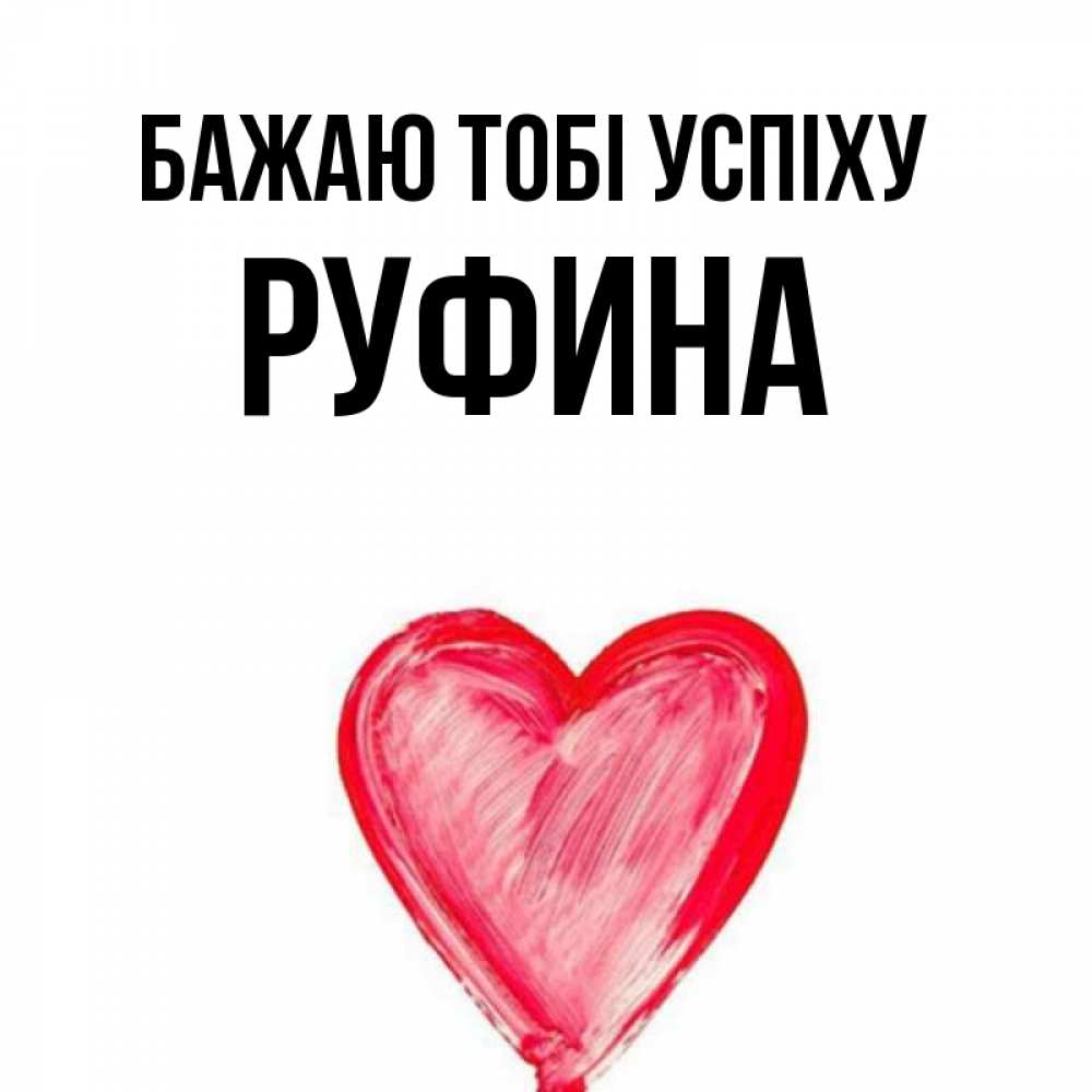 Открытка на каждый день з підписом, Руфина Бажаю тобі успіху рисунок маркером Прикольна листівка з побажанням онлайн скачати безкоштовно 
