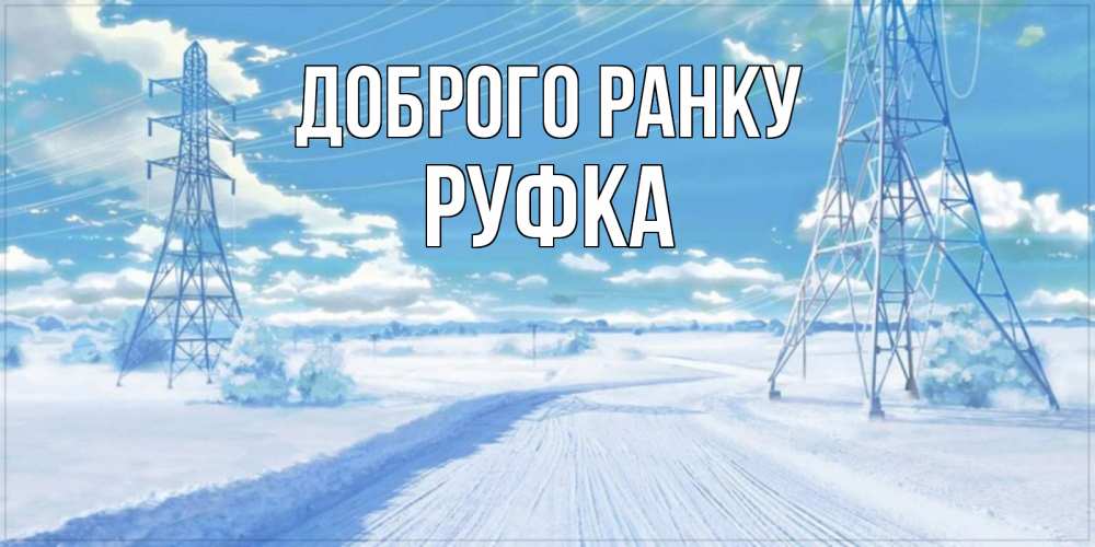 Открытка на каждый день з підписом, Руфка Доброго ранку зимняя открытка Прикольна листівка з побажанням онлайн скачати безкоштовно 