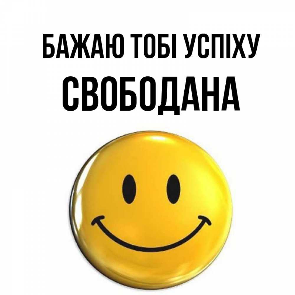 Открытка на каждый день з підписом, Свободана Бажаю тобі успіху для поднятия настроения открытки на каждый день Прикольна листівка з побажанням онлайн скачати безкоштовно 