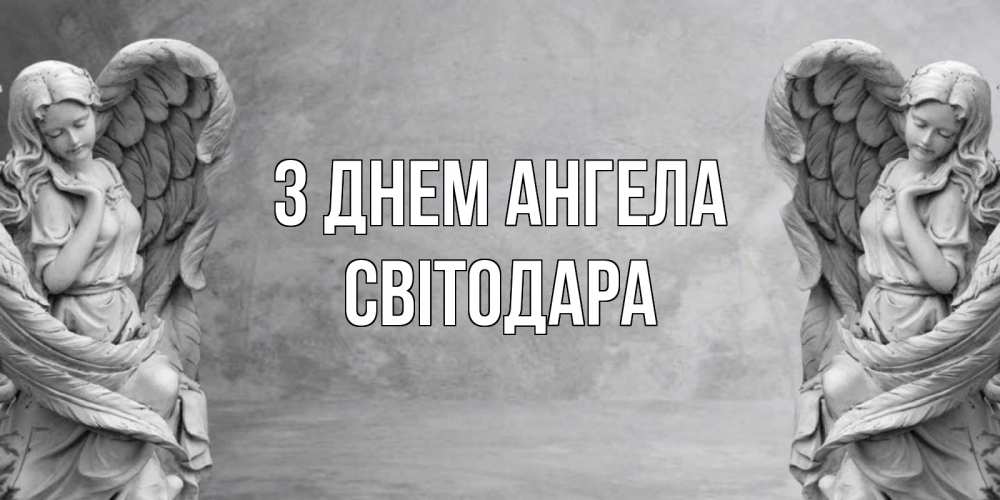 Открытка на каждый день з підписом, Світодара З Днем ангела ангел хранитель, день ангела Прикольна листівка з побажанням онлайн скачати безкоштовно 