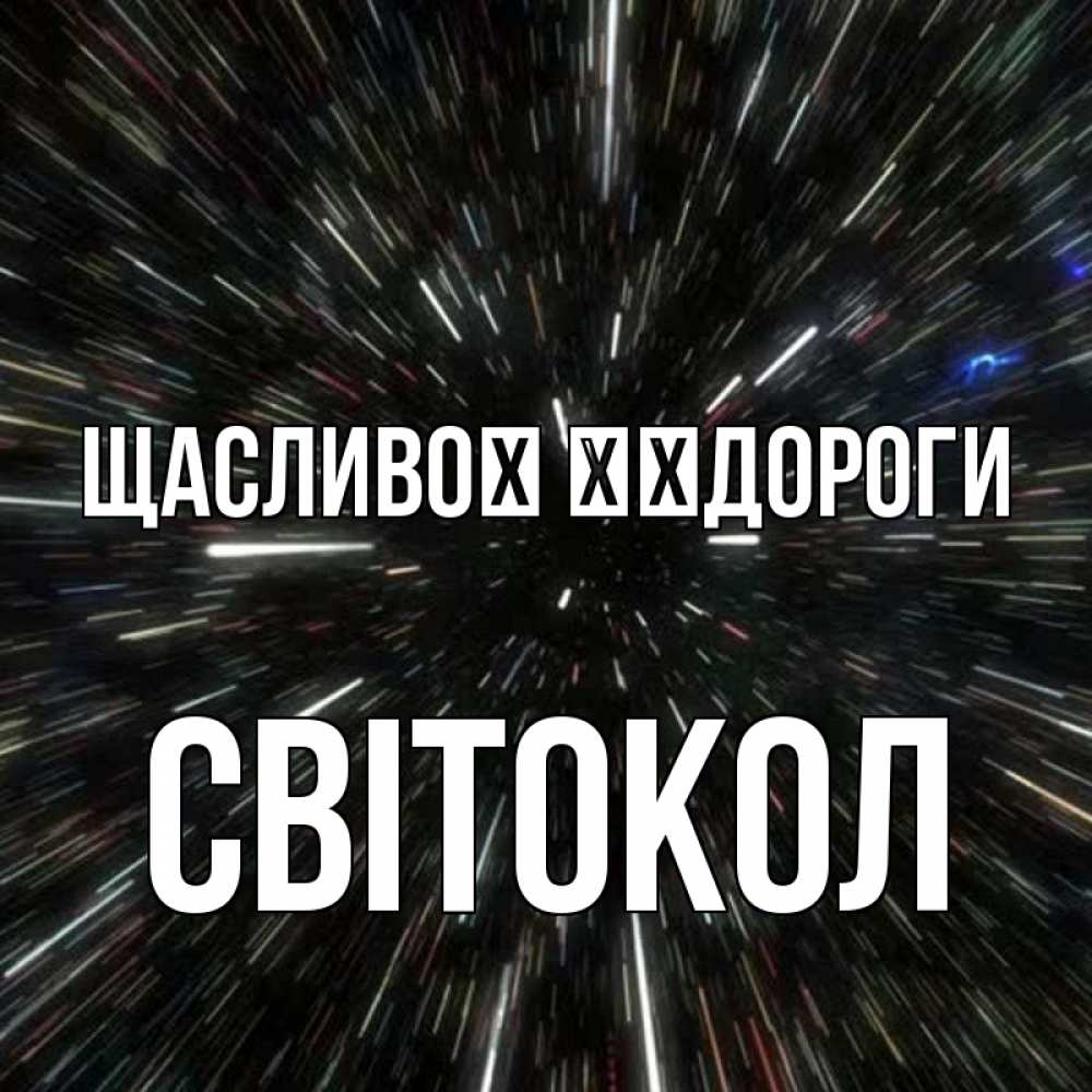 Открытка на каждый день з підписом, Світокол Щасливої ​​дороги туннель Прикольна листівка з побажанням онлайн скачати безкоштовно 