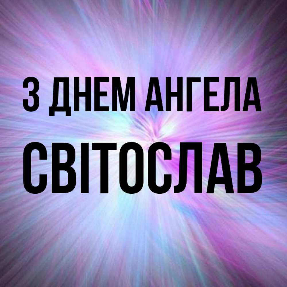 Открытка на каждый день з підписом, Світослав З Днем ангела ангельский свет Прикольна листівка з побажанням онлайн скачати безкоштовно 