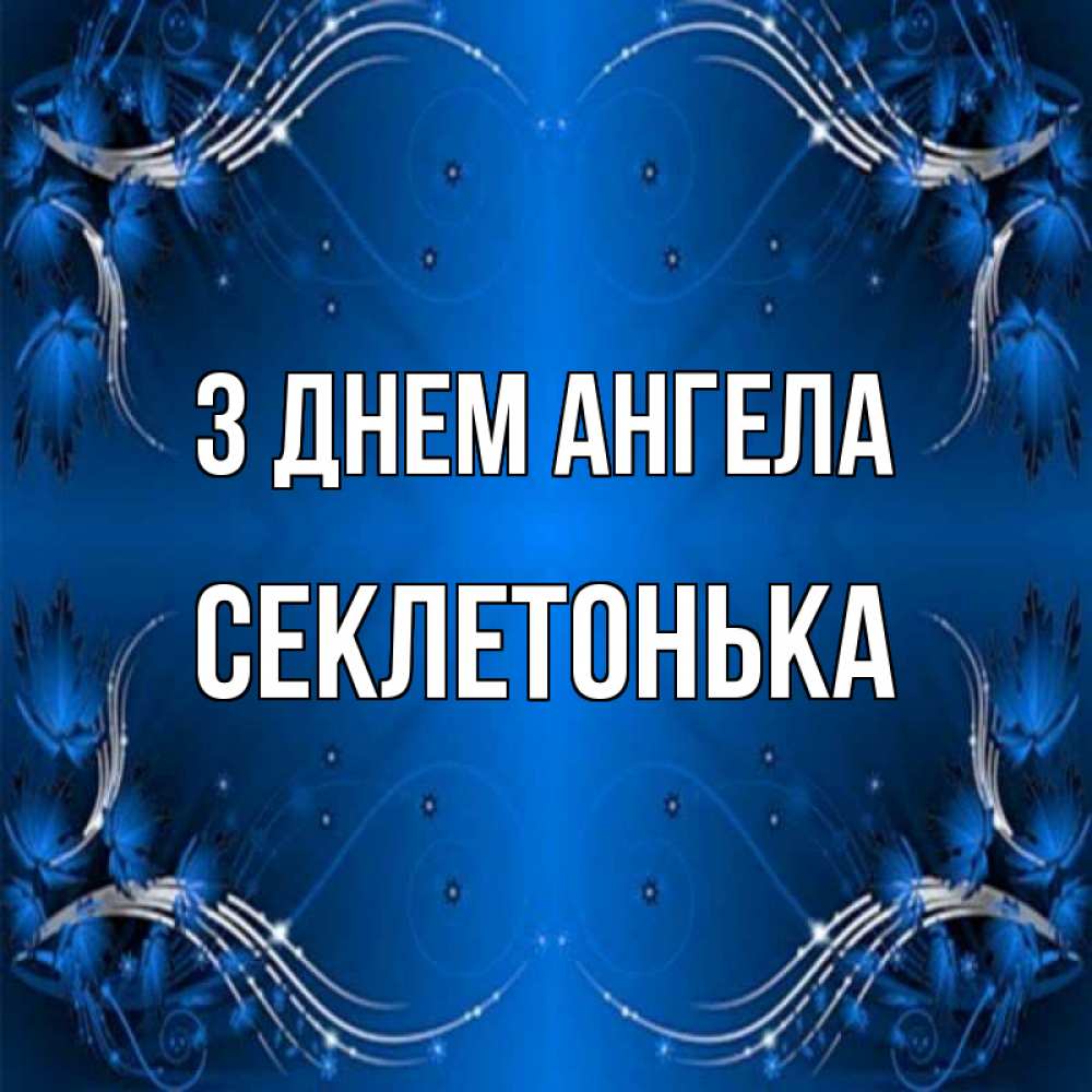 Открытка на каждый день з підписом, Секлетонька З Днем ангела красивая рамочка с узорами Прикольна листівка з побажанням онлайн скачати безкоштовно 