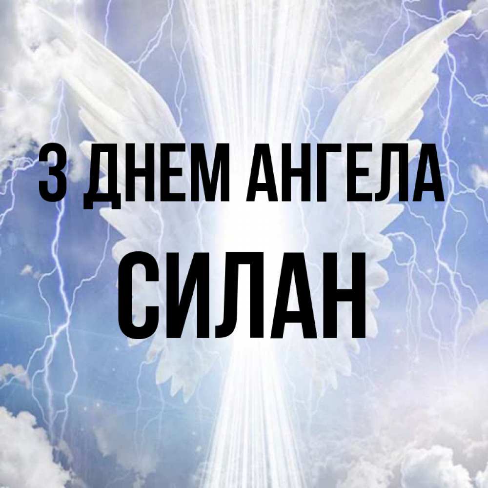 Открытка на каждый день з підписом, Силан З Днем ангела молнии на небе и свет Прикольна листівка з побажанням онлайн скачати безкоштовно 