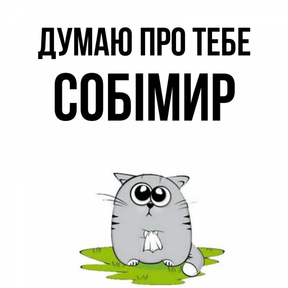 Открытка на каждый день з підписом, Собімир Думаю про тебе тоска с платочком Прикольна листівка з побажанням онлайн скачати безкоштовно 