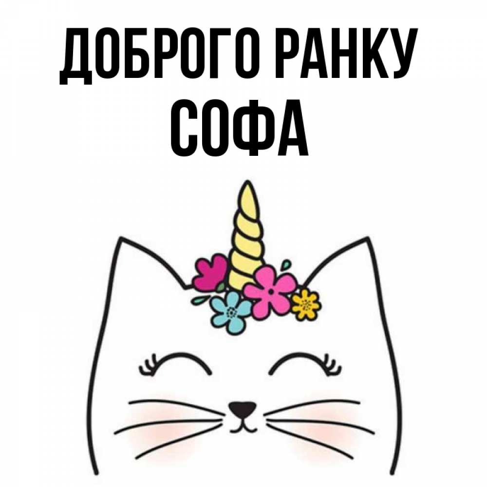 Открытка на каждый день з підписом, Софа Доброго ранку утречко Прикольна листівка з побажанням онлайн скачати безкоштовно 