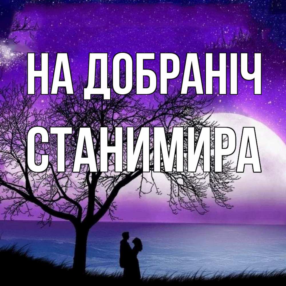 Открытка на каждый день з підписом, Станимира На добраніч огромная луна и парочка Прикольна листівка з побажанням онлайн скачати безкоштовно 