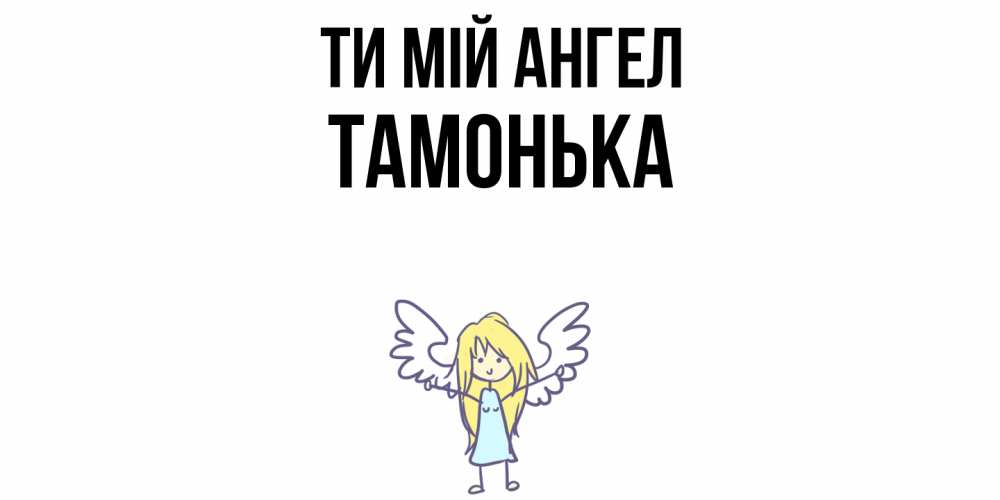 Открытка на каждый день з підписом, Тамонька Ти мій ангел ангел Прикольна листівка з побажанням онлайн скачати безкоштовно 