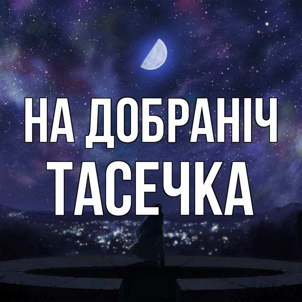 Открытка на каждый день з підписом, Тасечка На добраніч набережная Прикольна листівка з побажанням онлайн скачати безкоштовно 