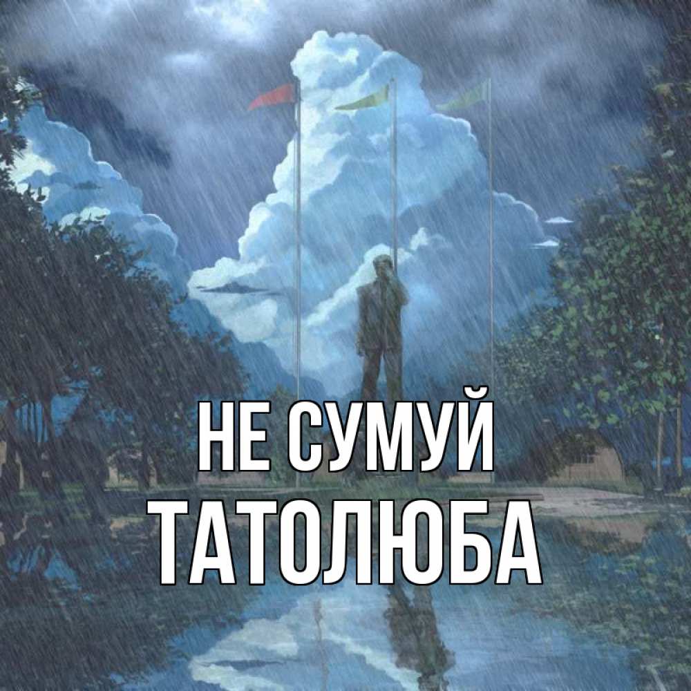 Открытка на каждый день з підписом, Татолюба Не сумуй небо и флаги Прикольна листівка з побажанням онлайн скачати безкоштовно 