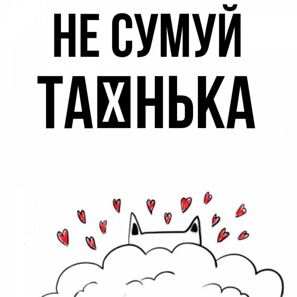 Открытка на каждый день з підписом, Таєнька Не сумуй облако и ушки котика с сердечками Прикольна листівка з побажанням онлайн скачати безкоштовно 