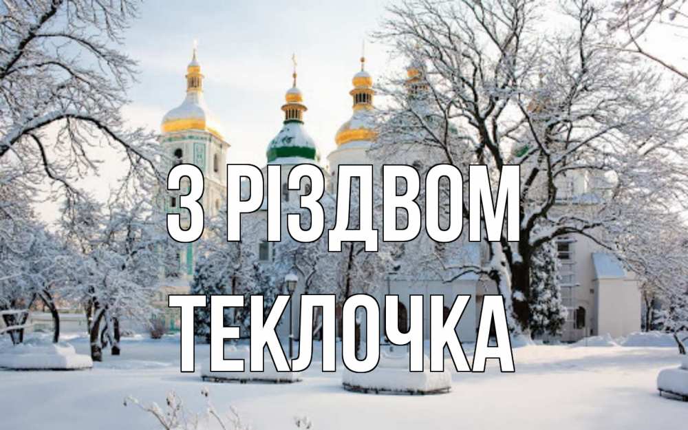 Открытка на каждый день з підписом, Теклочка З Різдвом зима, церковь Прикольна листівка з побажанням онлайн скачати безкоштовно 